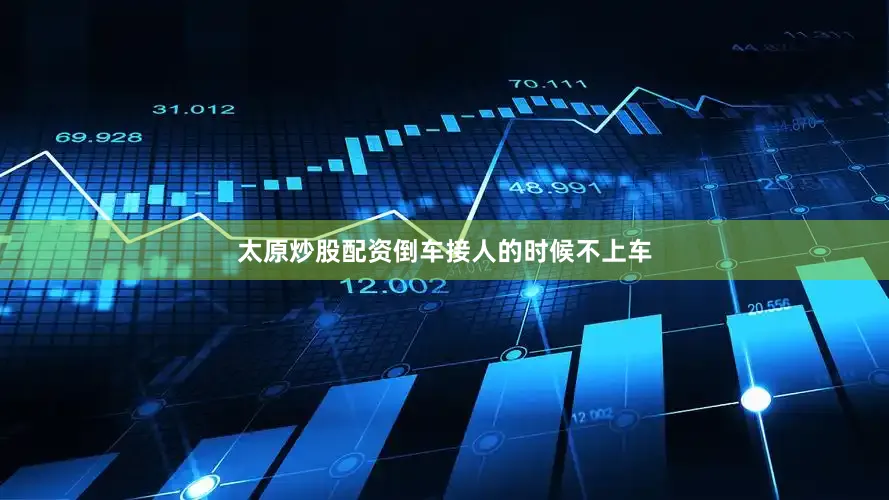太原炒股配资倒车接人的时候不上车