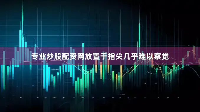 专业炒股配资网放置于指尖几乎难以察觉