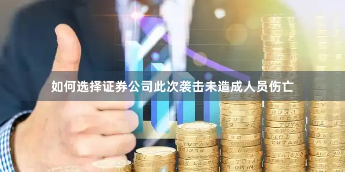 如何选择证券公司　　此次袭击未造成人员伤亡