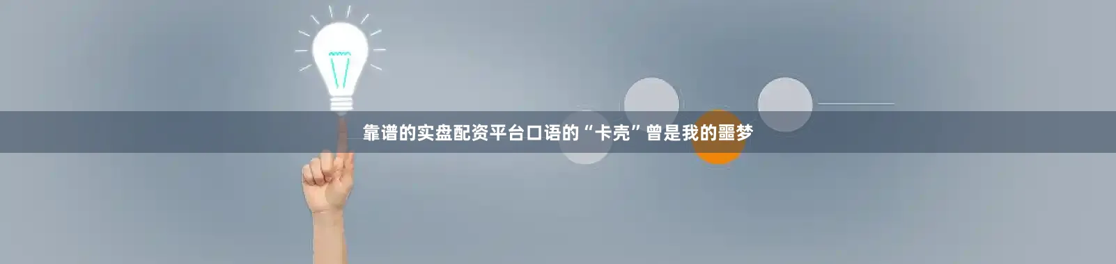 靠谱的实盘配资平台口语的“卡壳”曾是我的噩梦