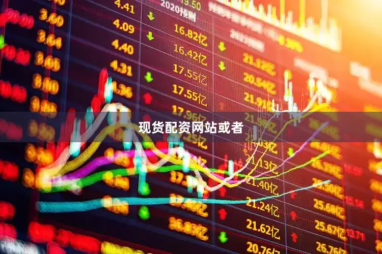 现货配资网站或者
