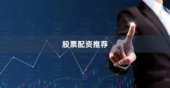 股票配资推荐