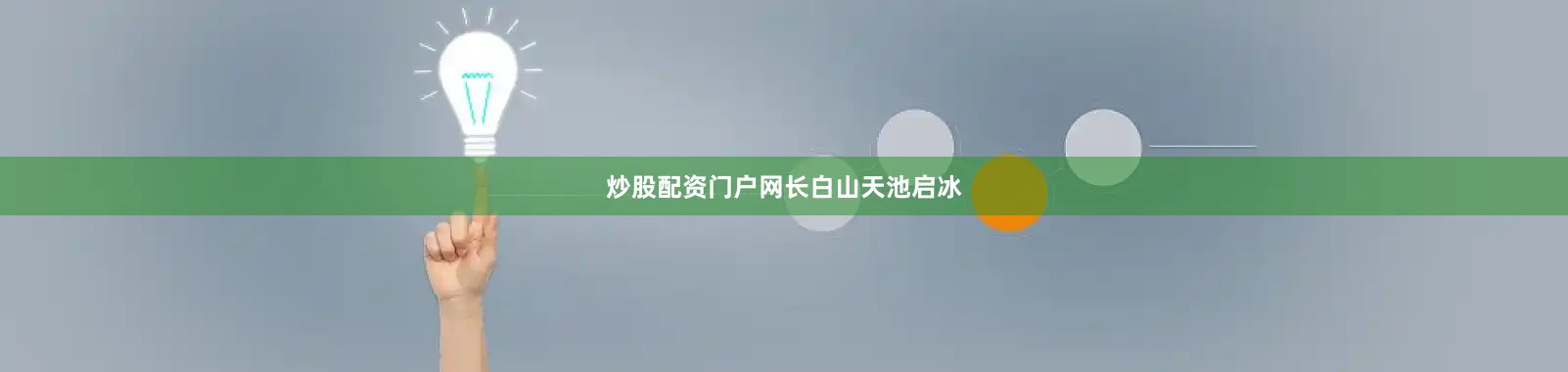炒股配资门户网长白山天池启冰