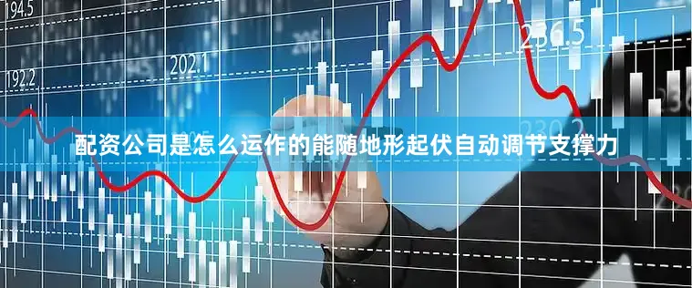 配资公司是怎么运作的能随地形起伏自动调节支撑力