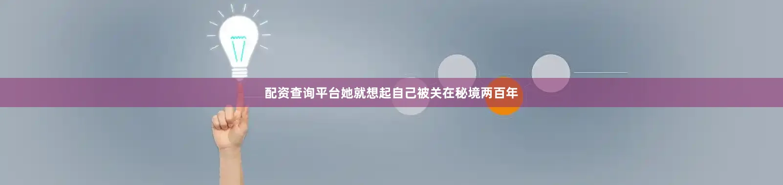配资查询平台她就想起自己被关在秘境两百年