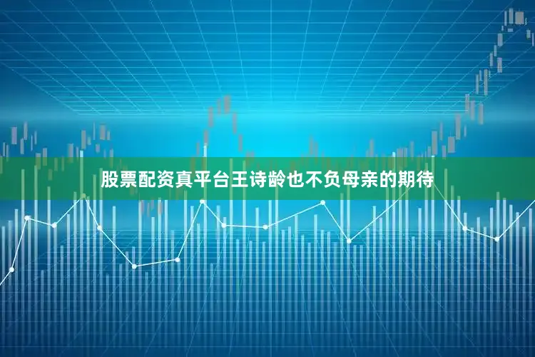 股票配资真平台王诗龄也不负母亲的期待