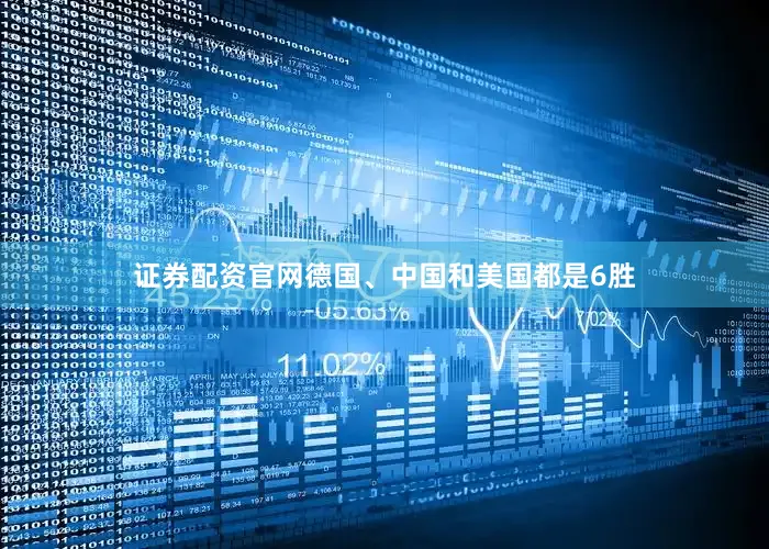 证券配资官网德国、中国和美国都是6胜