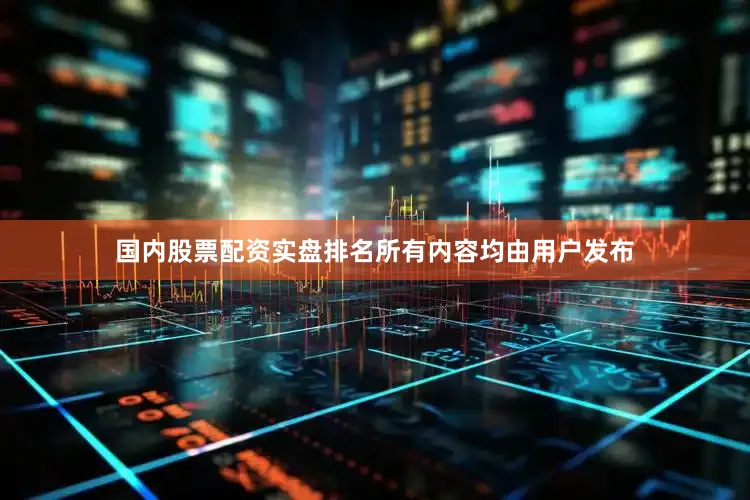 国内股票配资实盘排名所有内容均由用户发布