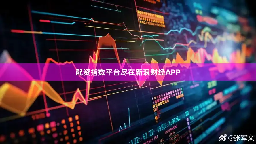 配资指数平台尽在新浪财经APP