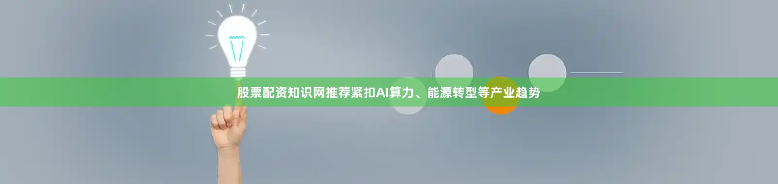 股票配资知识网推荐紧扣AI算力、能源转型等产业趋势