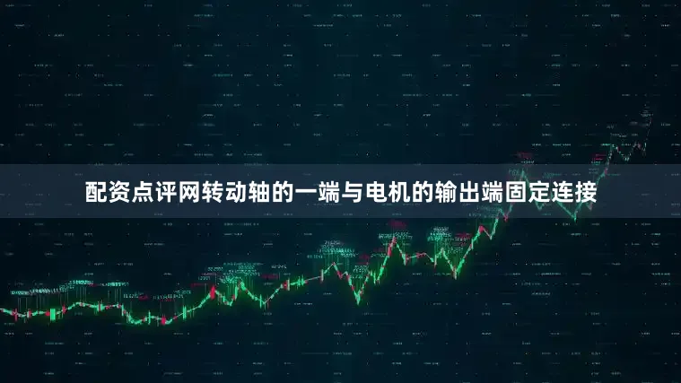 配资点评网转动轴的一端与电机的输出端固定连接