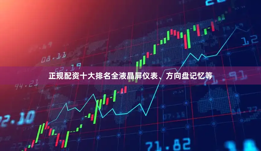 正规配资十大排名全液晶屏仪表、方向盘记忆等