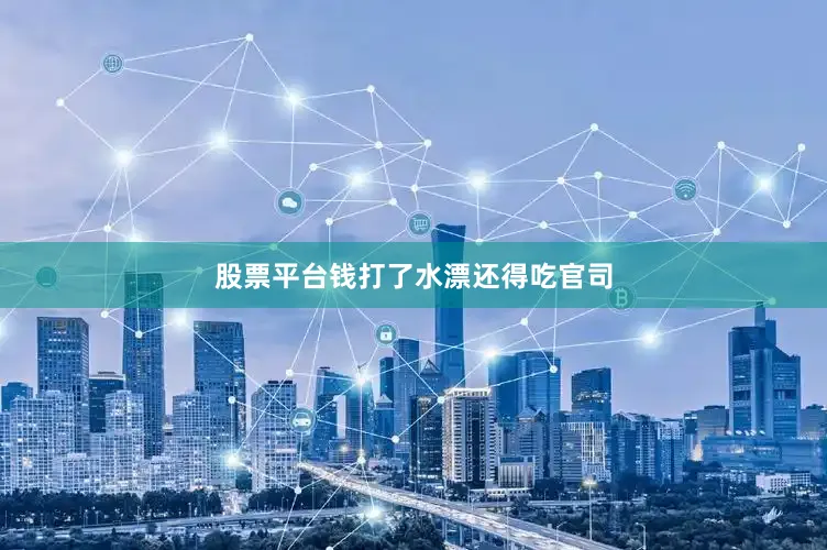 股票平台钱打了水漂还得吃官司