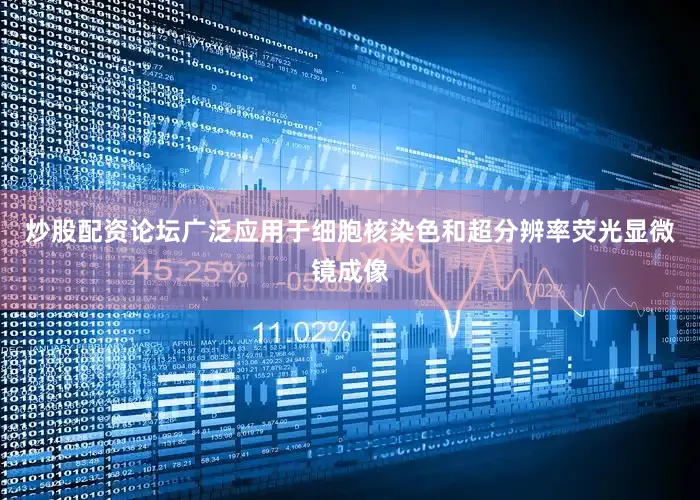 炒股配资论坛广泛应用于细胞核染色和超分辨率荧光显微镜成像