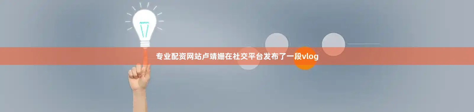专业配资网站卢靖姗在社交平台发布了一段vlog