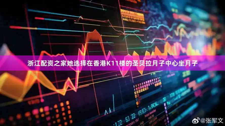 浙江配资之家她选择在香港K11楼的圣贝拉月子中心坐月子