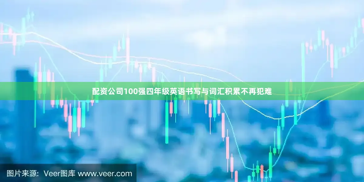 配资公司100强四年级英语书写与词汇积累不再犯难