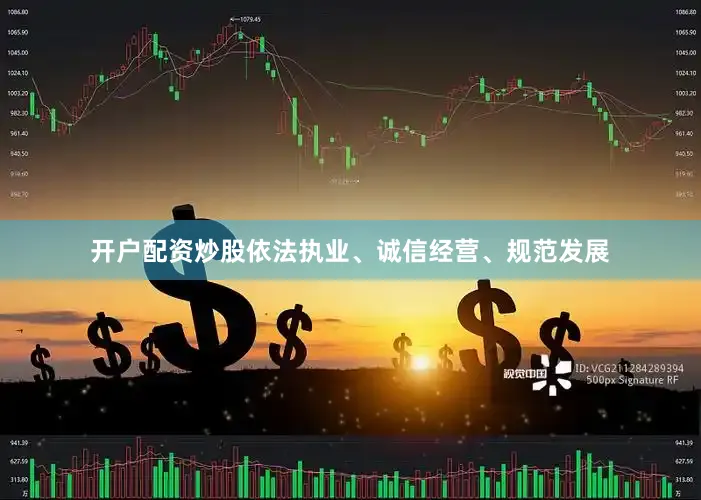 开户配资炒股依法执业、诚信经营、规范发展