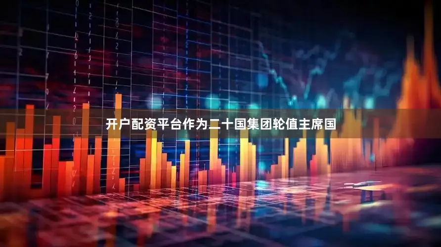 开户配资平台作为二十国集团轮值主席国