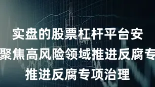 实盘的股票杠杆平台安踏集团聚焦高风险领域推进反腐专项治理