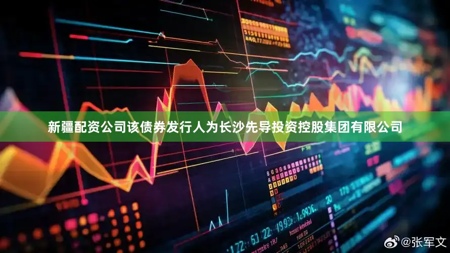 新疆配资公司该债券发行人为长沙先导投资控股集团有限公司