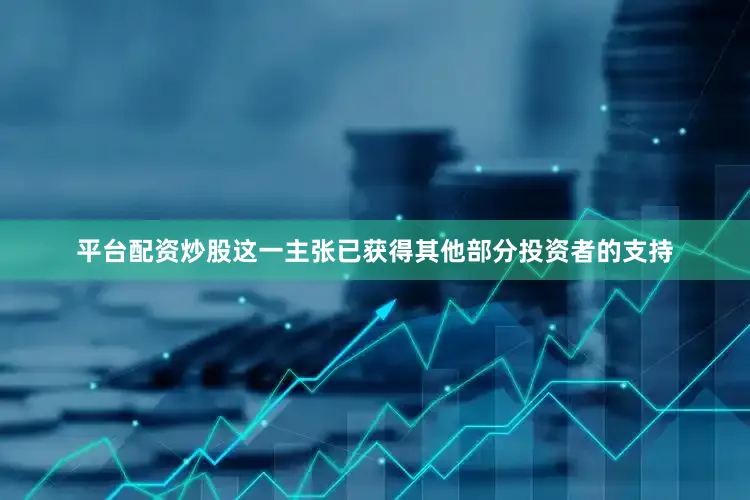 平台配资炒股这一主张已获得其他部分投资者的支持
