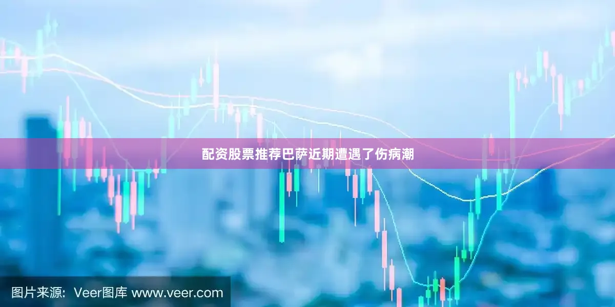 配资股票推荐巴萨近期遭遇了伤病潮
